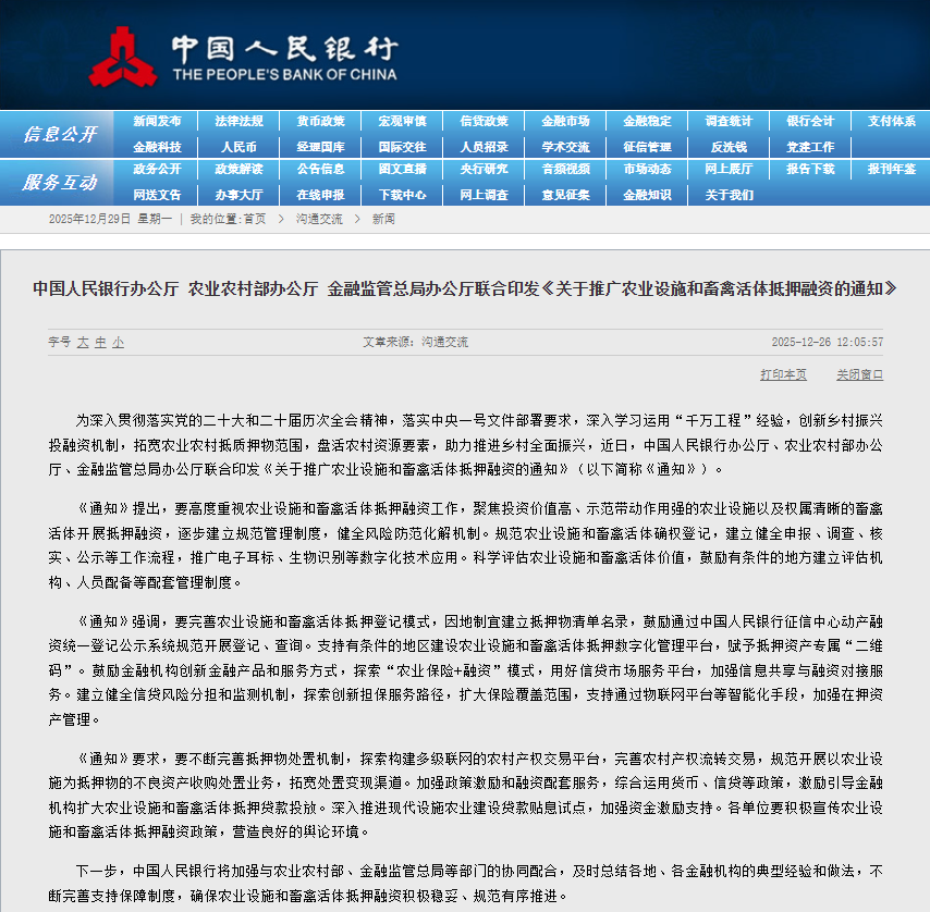 【政策动态】中国人民银行办公厅等部门联合印发《关于推广农业设施和畜禽活体抵押融资的通知》
