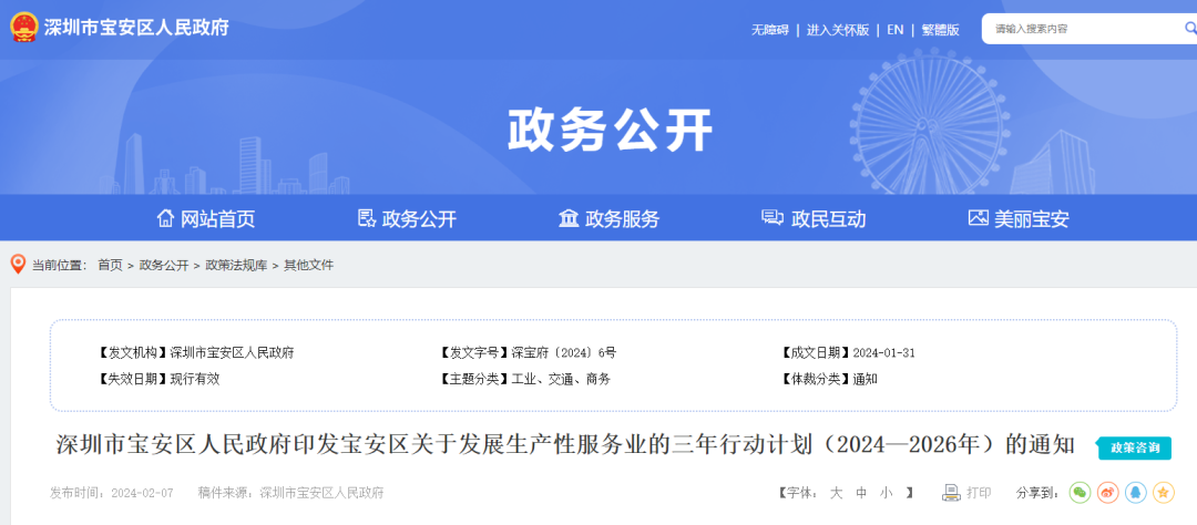 宝安区人民政府印发《宝安区关于发展生产性服务业的三年行动计划（2024—2026年）》的通知