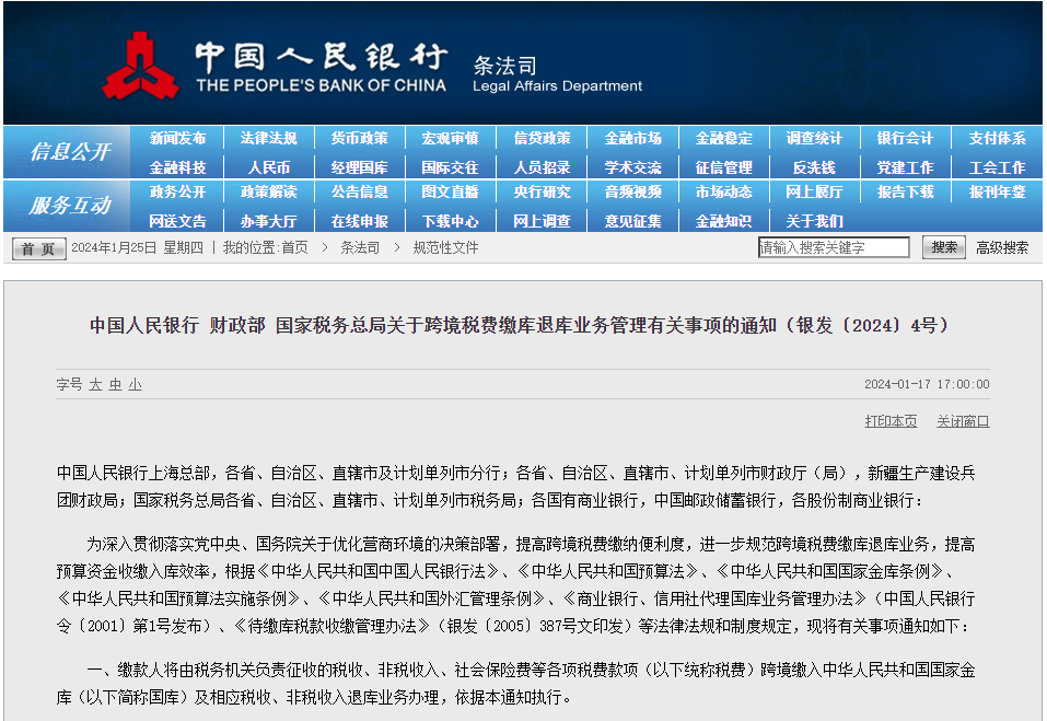 中国人民银行 财政部 国家税务总局发布《关于跨境税费缴库退库业务管理有关事项》的通知