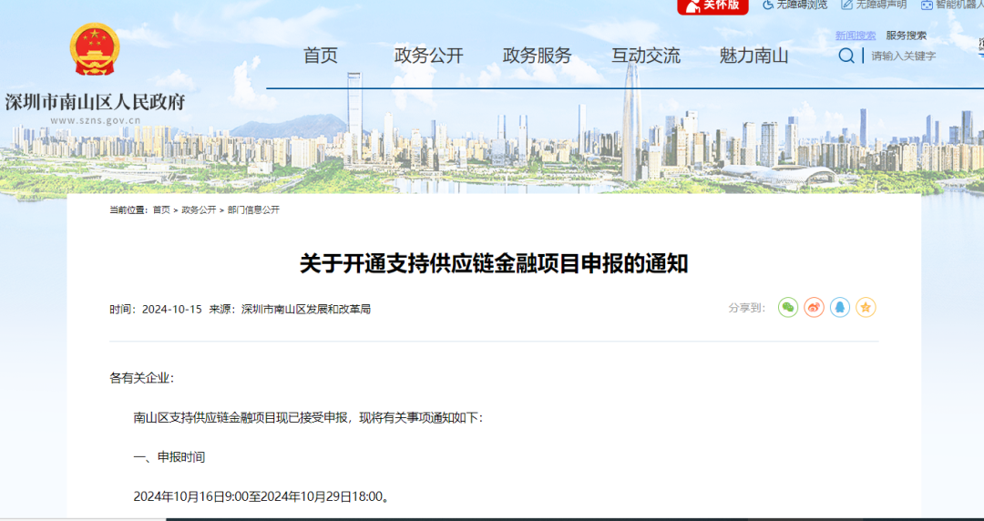 【政策动态】融资租赁资助（南山）-深圳市南山区发展和改革局发布《关于开通支持供应链金融项目申报的通知》