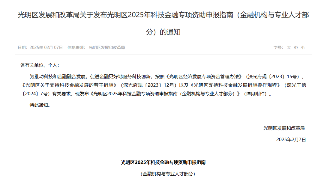【政策动态】光明区2025年科技金融专项资助申报指南-支持对象含融资租赁企业