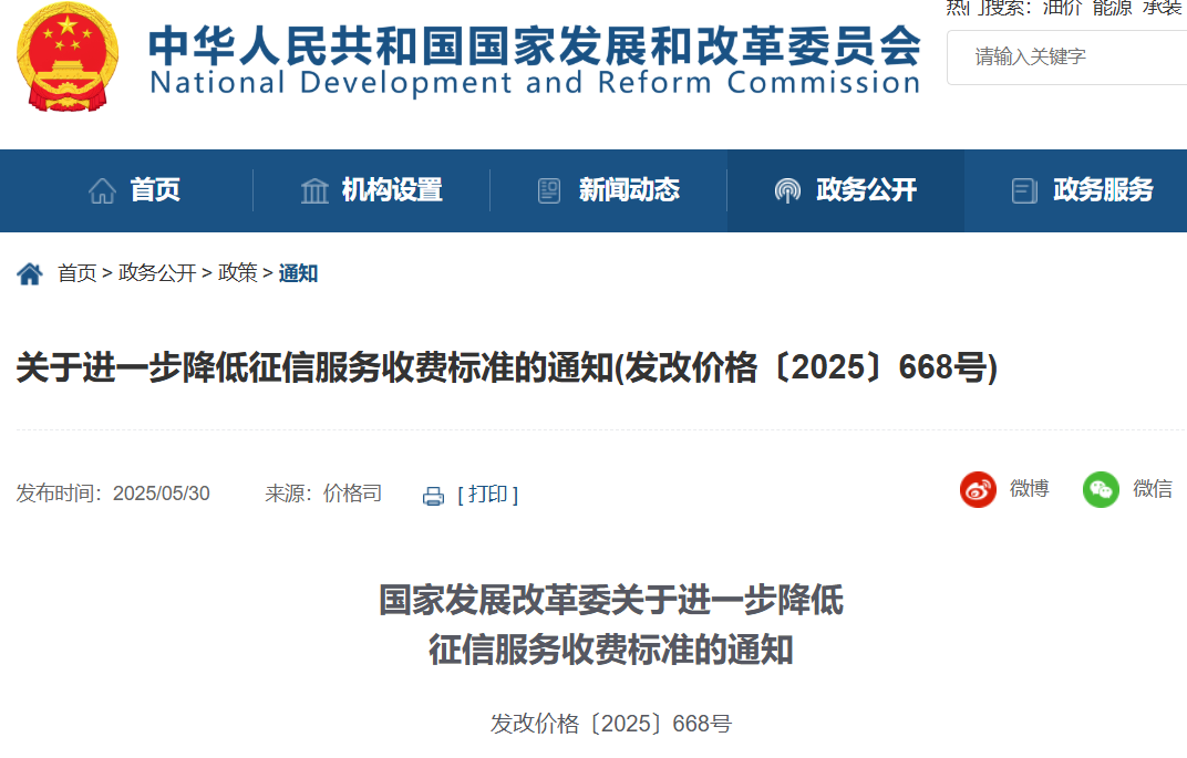 【政策动态】融资租赁公司等11类金融机构查询企业和个人信用报告实行优惠收费标准-价格司《关于进一步降低征信服务收费标准的通知》
