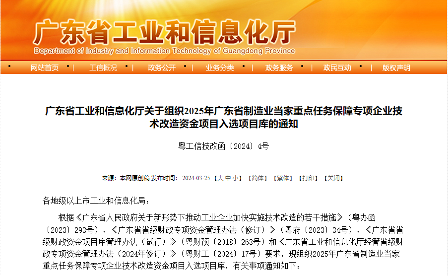 广东省工业和信息化厅关于组织2025年广东省制造业当家重点任务保障专项企业技术改造资金项目入选项目库的通知