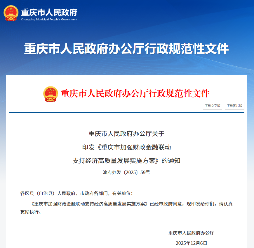 【政策动态】重庆市人民政府办公厅印发《重庆市加强财政金融联动支持经济高质量发展实施方案》