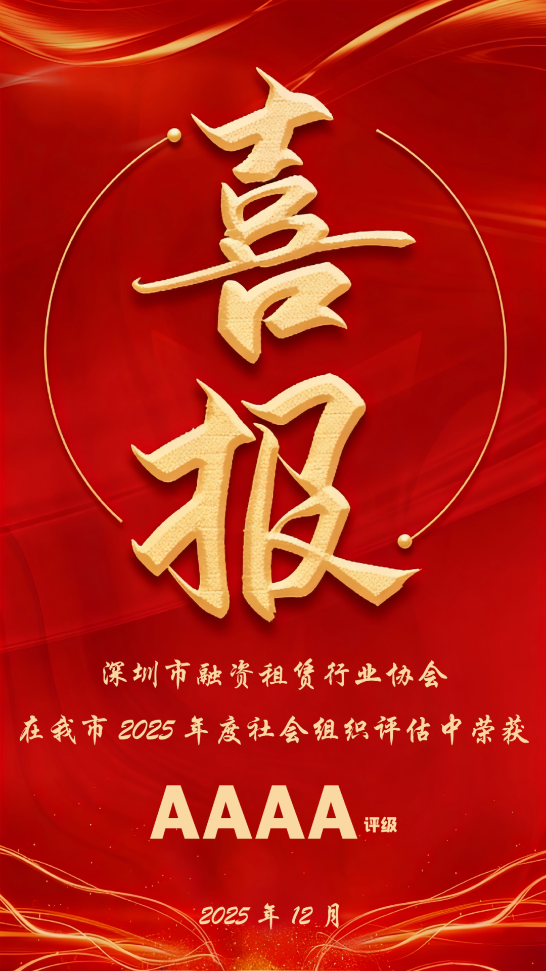 【喜报】协会荣获2025年度深圳市社会组织4A评级！