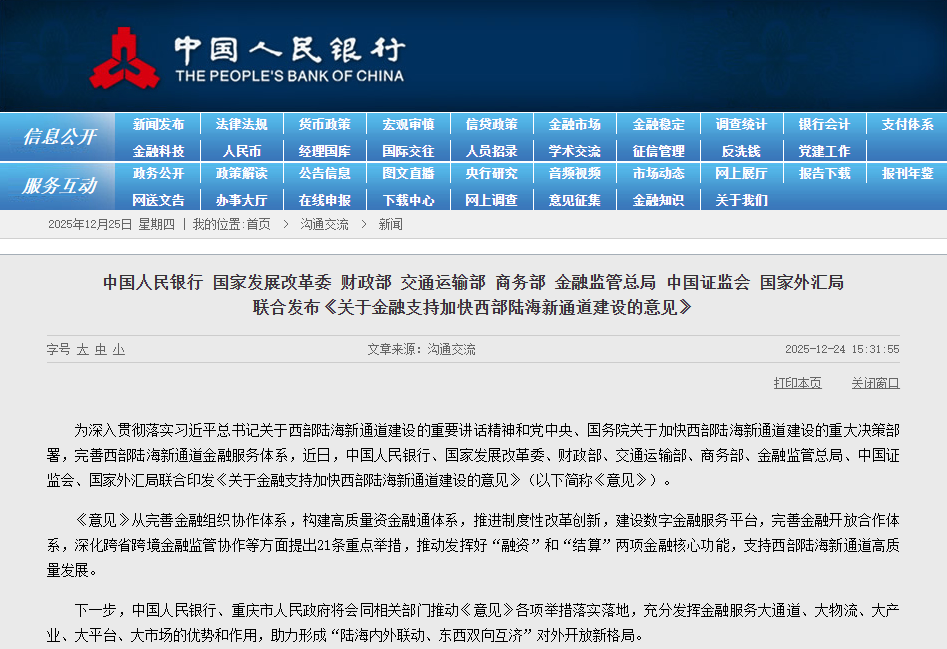 【政策动态】中国人民银行等八部门联合发布《关于金融支持加快西部陆海新通道建设的意见》