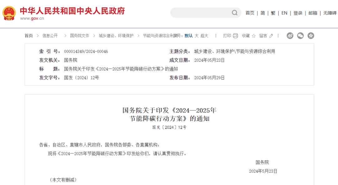 【政策动态】国务院关于印发《2024—2025年节能降碳行动方案》的通知国发〔2024〕12号