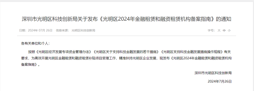 【监管动态】深圳市光明区科技创新局发布《光明区2024年金融租赁和融资租赁机构备案指南》