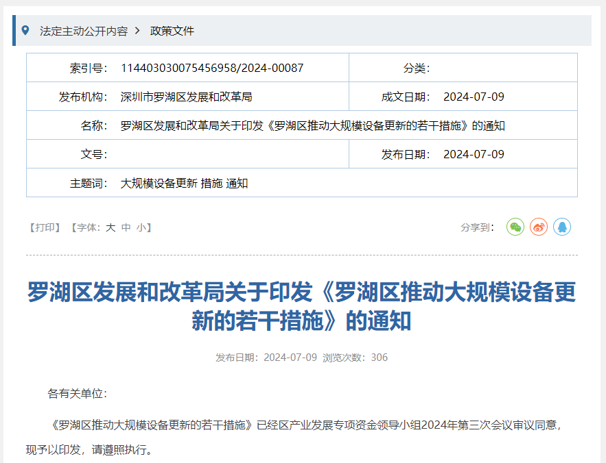 【政策动态】罗湖区发展和改革局发布《罗湖区推动大规模设备更新的若干措施》