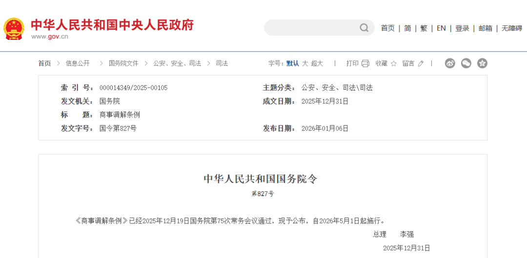 【政策动态】《商事调解条例》全文发布