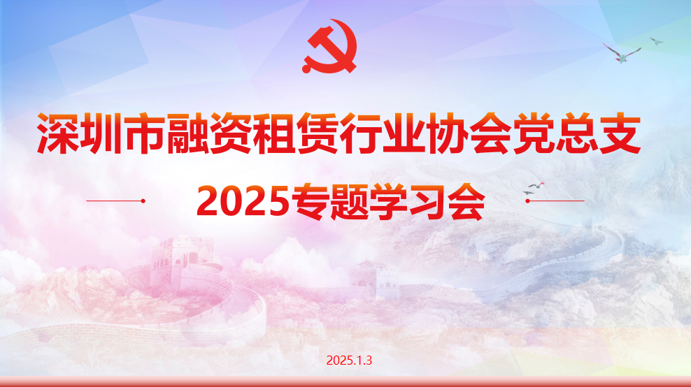 【党建动态】深圳市融资租赁行业协会党总支召开2025专题学习会
