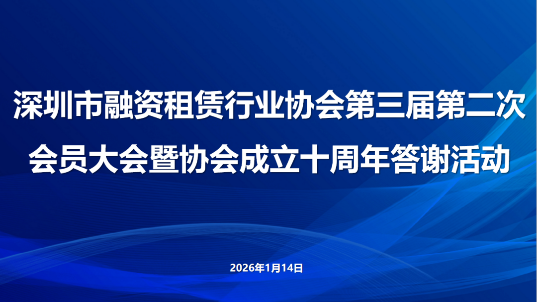 【协会动态】深圳市融资租赁行业协会第三届第二次会员大会暨协会成立十周年答谢活动顺利举办