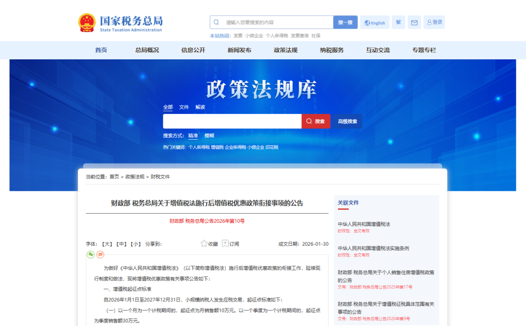 【政策动态】财政部 税务总局关于增值税法施行后增值税优惠政策衔接事项的公告