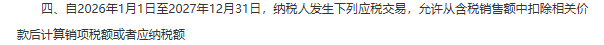 【政策动态】财政部 税务总局关于增值税法施行后增值税优惠政策衔接事项的公告