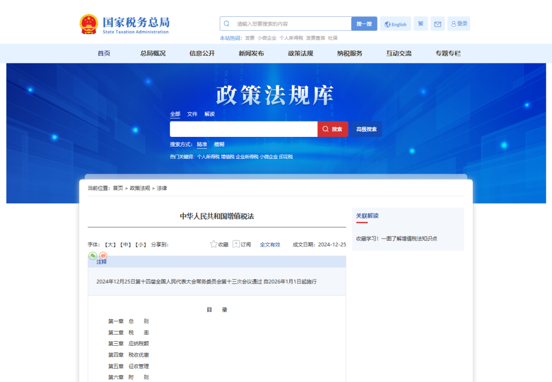 【政策动态】中华人民共和国增值税法自2026年1月1日起施行