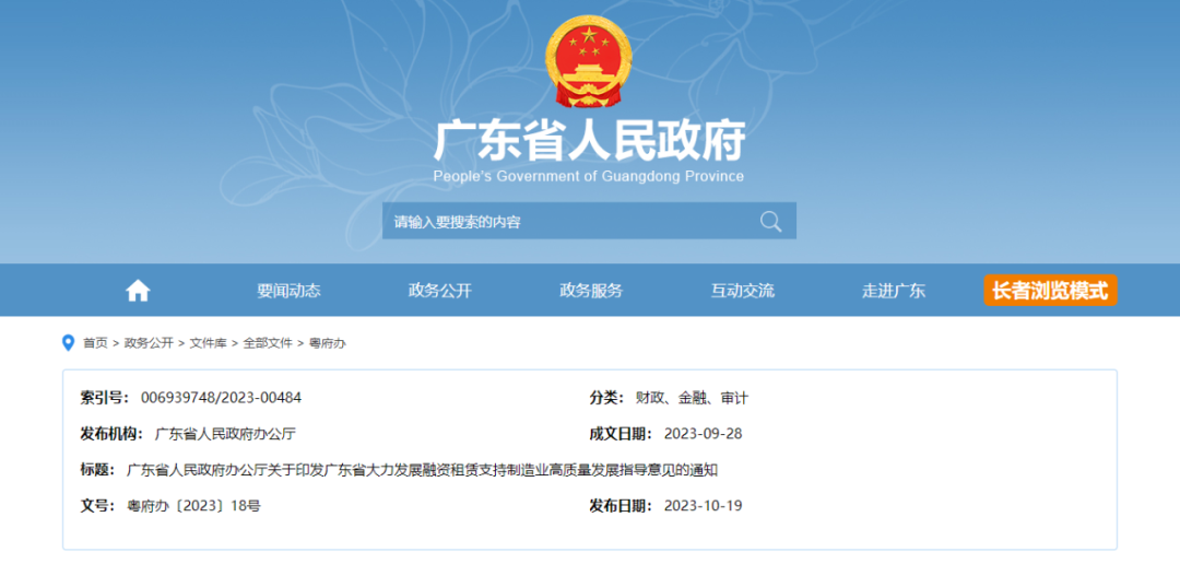 广东省人民政府办公厅发布关于印发《广东省大力发展融资租赁支持制造业高质量发展指导意见》的通知