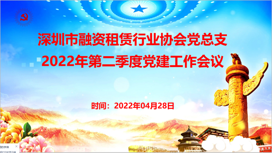 【党建动态】市融资租赁行业协会党总支2022年第二季度党建工作会议顺利召开