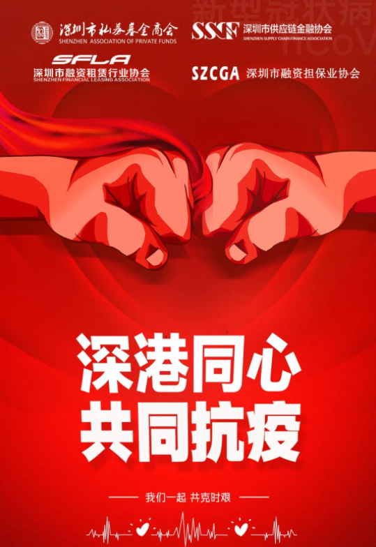 【深港同心·共抗疫情】 --四家商协会为深港战“疫”贡献金融力量