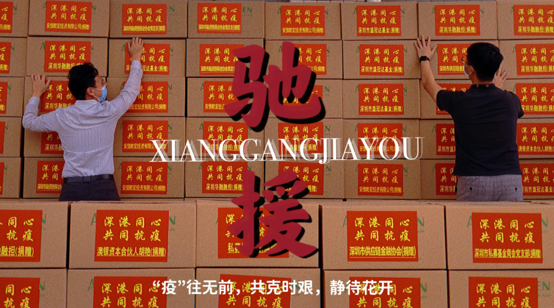 【深港同心·共抗疫情】 --四家商协会为深港战“疫”贡献金融力量