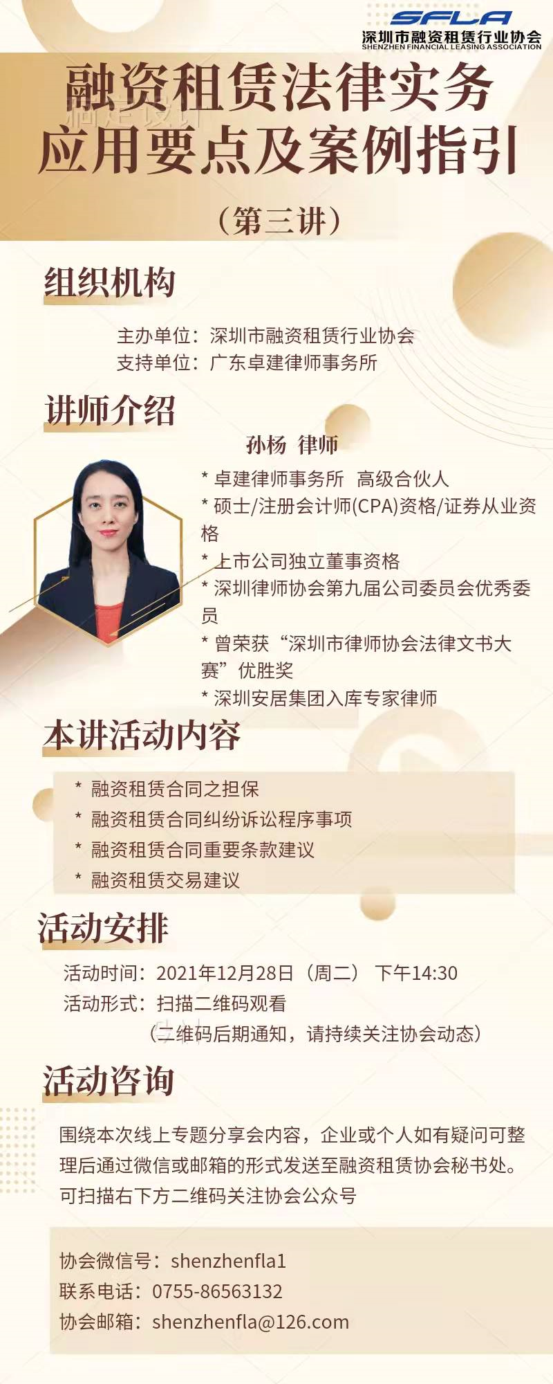 【活动预告】融资租赁法律实务应用要点及案例指引分享会  （第三讲）