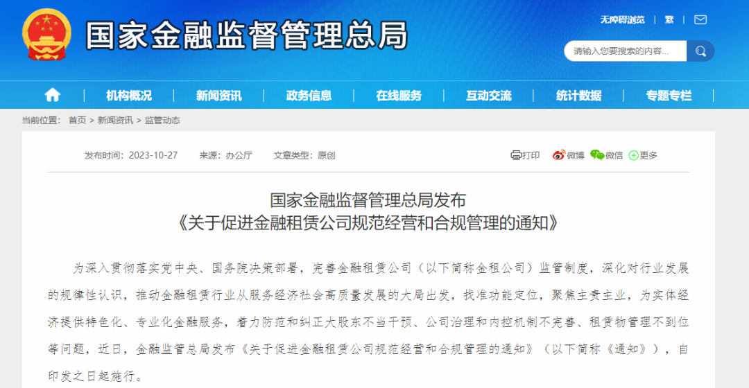 国家金融监督管理总局发布《关于促进金融租赁公司规范经营和合规管理的通知》