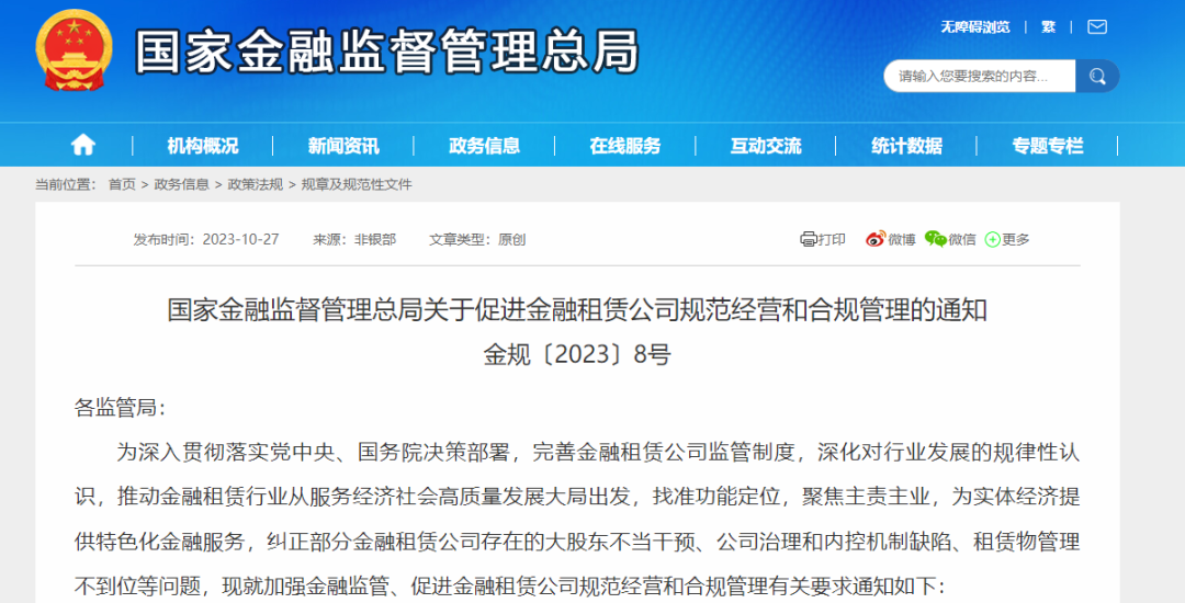 【通知全文】国家金融监督管理总局发布《关于促进金融租赁公司规范经营和合规管理的通知》（金规〔2023〕8号）