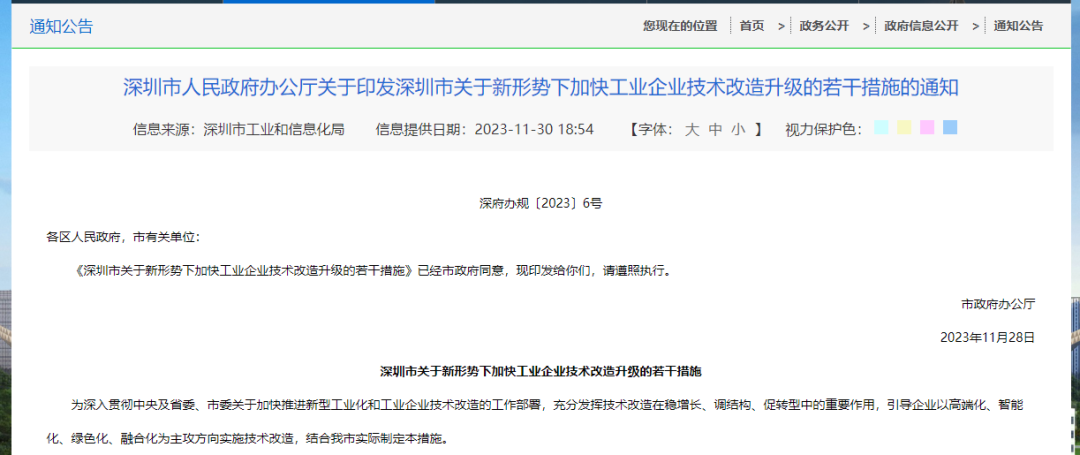 【行业政策】深圳市人民政府办公厅发布《深圳市关于新形势下加快工业企业技术改造升级的若干措施的通知》