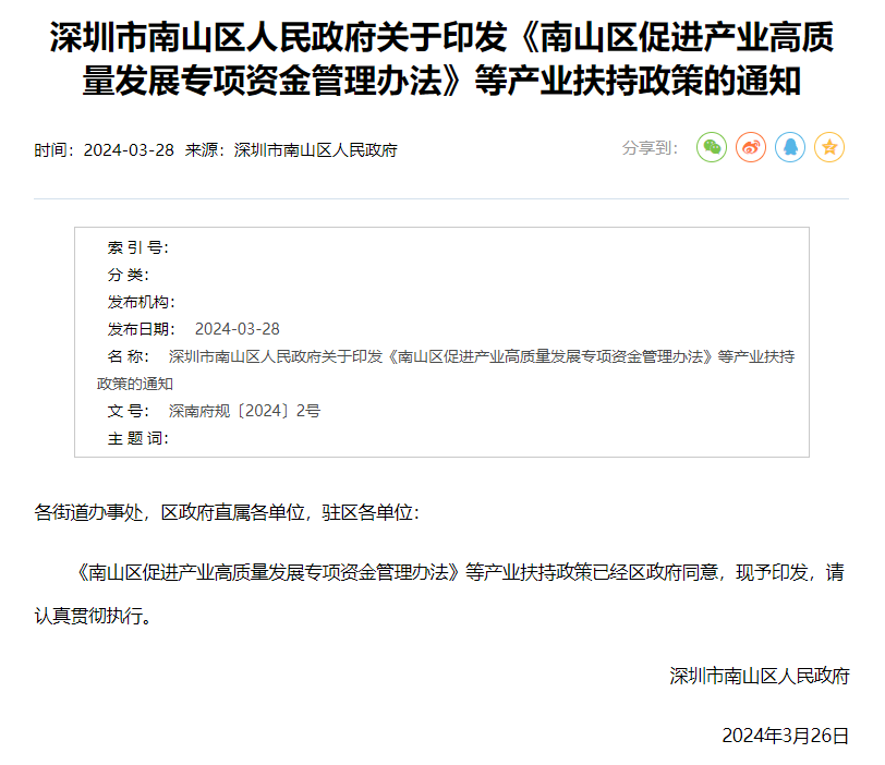 深圳市南山区人民政府正式印发《南山区促进产业高质量发展专项资金管理办法》等产业扶持政策