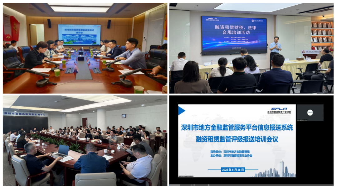 【协会动态】深圳市融资租赁行业协会2025年第二季度工作简报