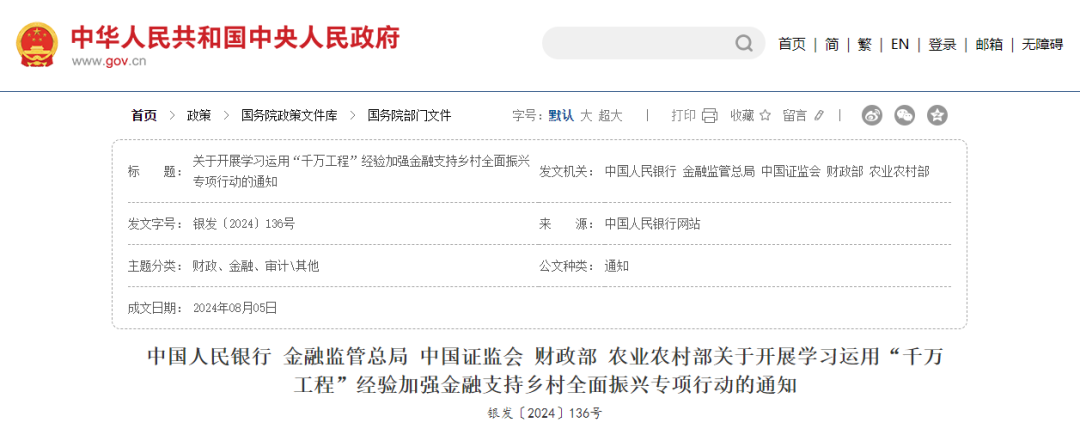 【政策动态】租赁助力乡村振兴-中国人民银行等联合发布《关于开展学习运用“千万工程”经验加强金融支持乡村全面振兴专项行动的通知》