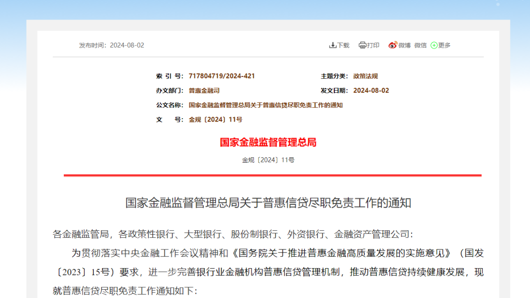【政策动态】金租适用-国家金融监督管理总局印发《关于普惠信贷尽职免责工作的通知》