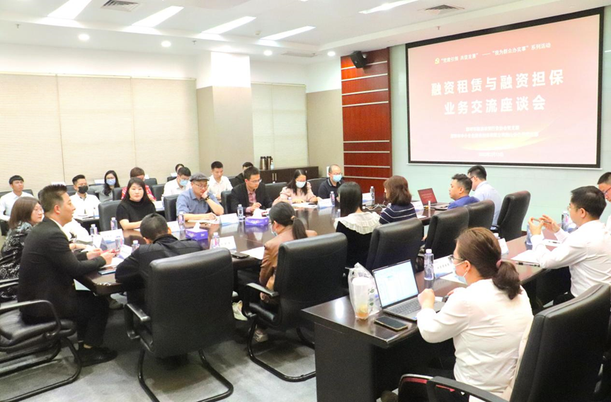 【党建动态】“党建引领 共促发展”融资租赁与融资担保业务交流座谈会圆满举办