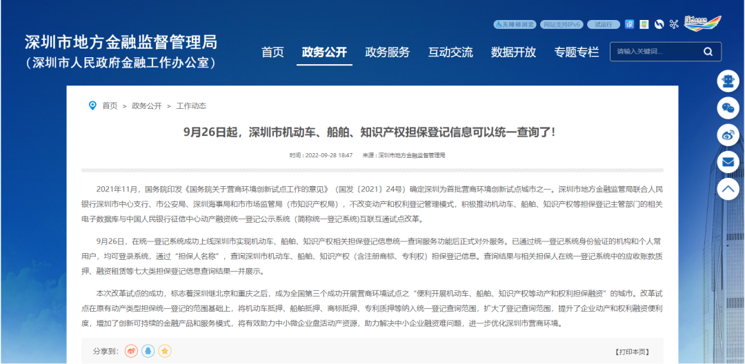 9月26日起，深圳市机动车、船舶、知识产权担保登记信息可以统一查询了！