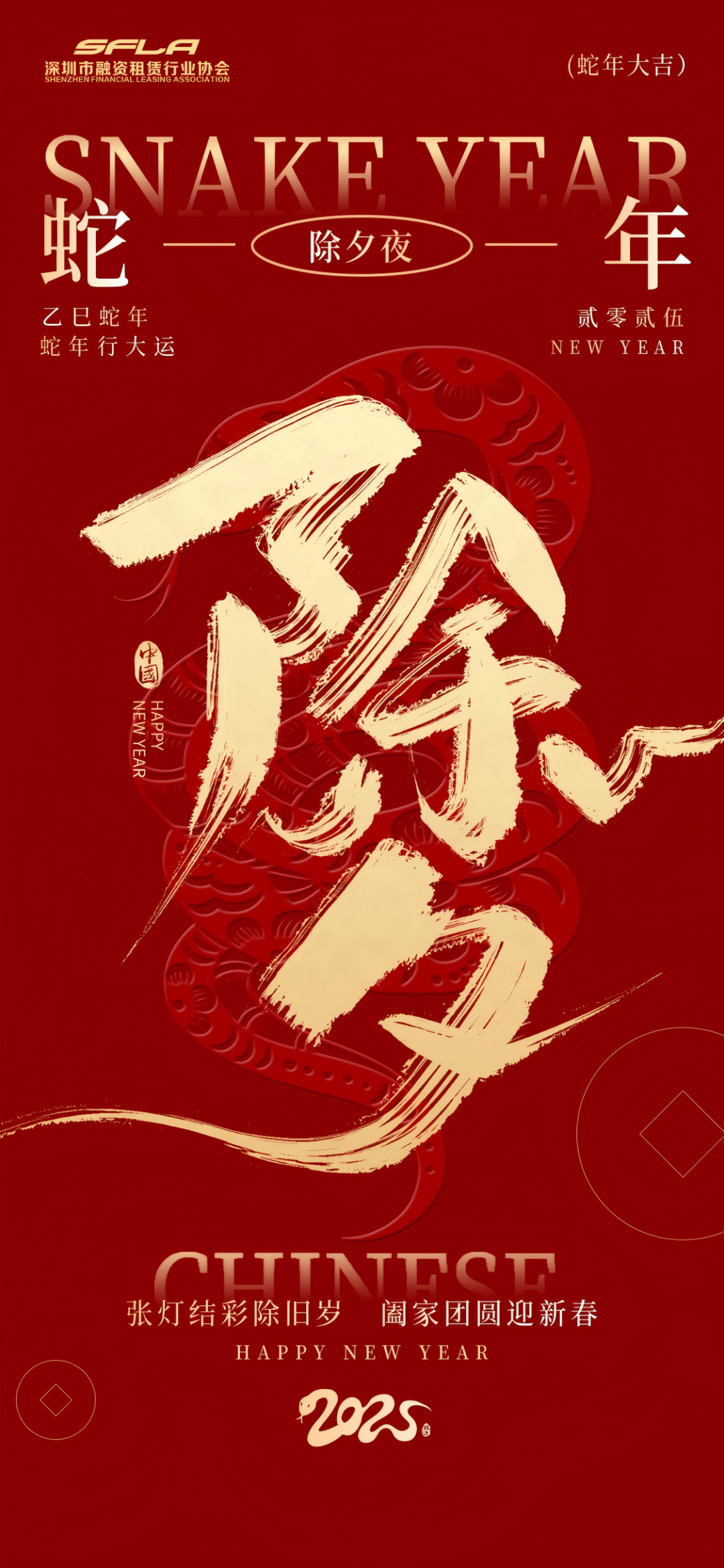 张灯结彩除旧岁 阖家团圆迎新春——深圳市融资租赁行业协会祝大家除夕快乐