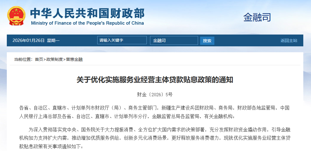 财政部等四部门印发关于优化实施服务业经营主体贷款贴息政策的通知