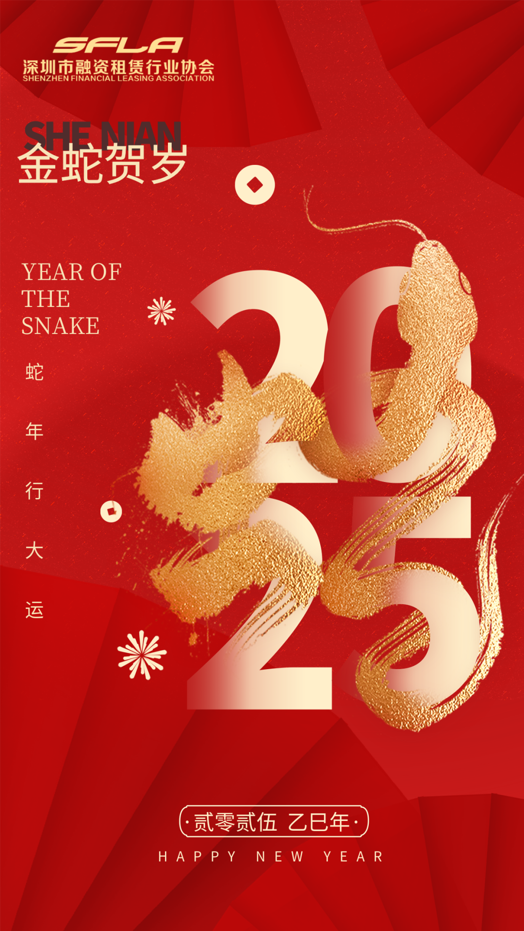 深圳市融资租赁行业协会祝大家2025元旦快乐！