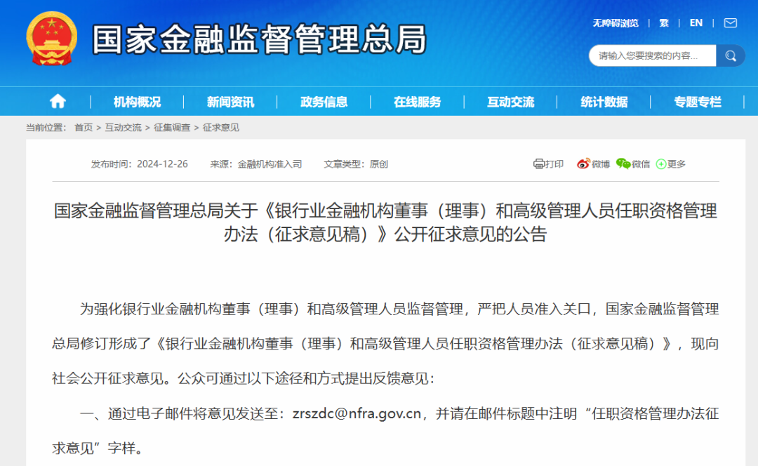 【监管动态】金融租赁-关于《银行业金融机构董事(理事)和高级管理人员任职资格管理办法(征求意见稿)》公开征求意见的公告