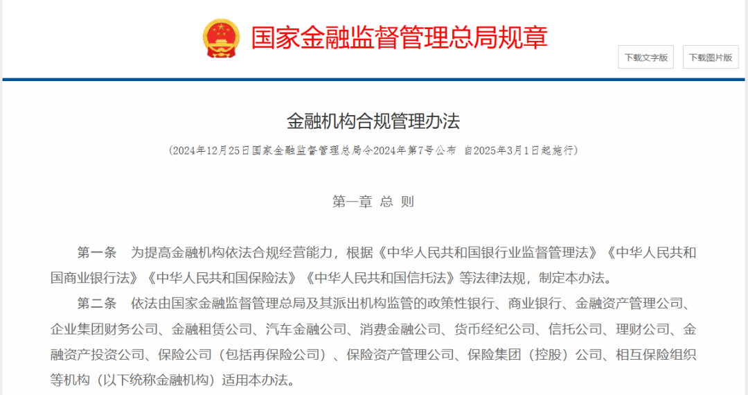 【监管动态】《金融机构合规管理办法》(12月25日国家金融监督管理总局令2024年第7号公布 自2025年3月1日起施行)