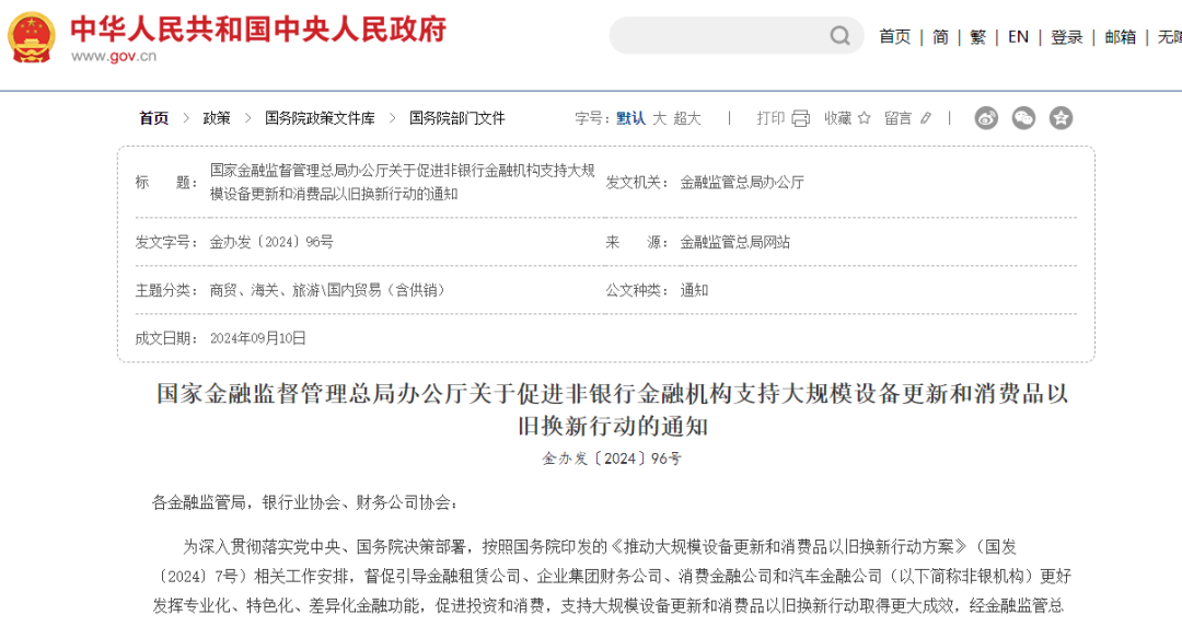 【政策动态】国家金融监督管理总局发布《关于促进非银行金融机构支持大规模设备更新和消费品以旧换新行动的通知》