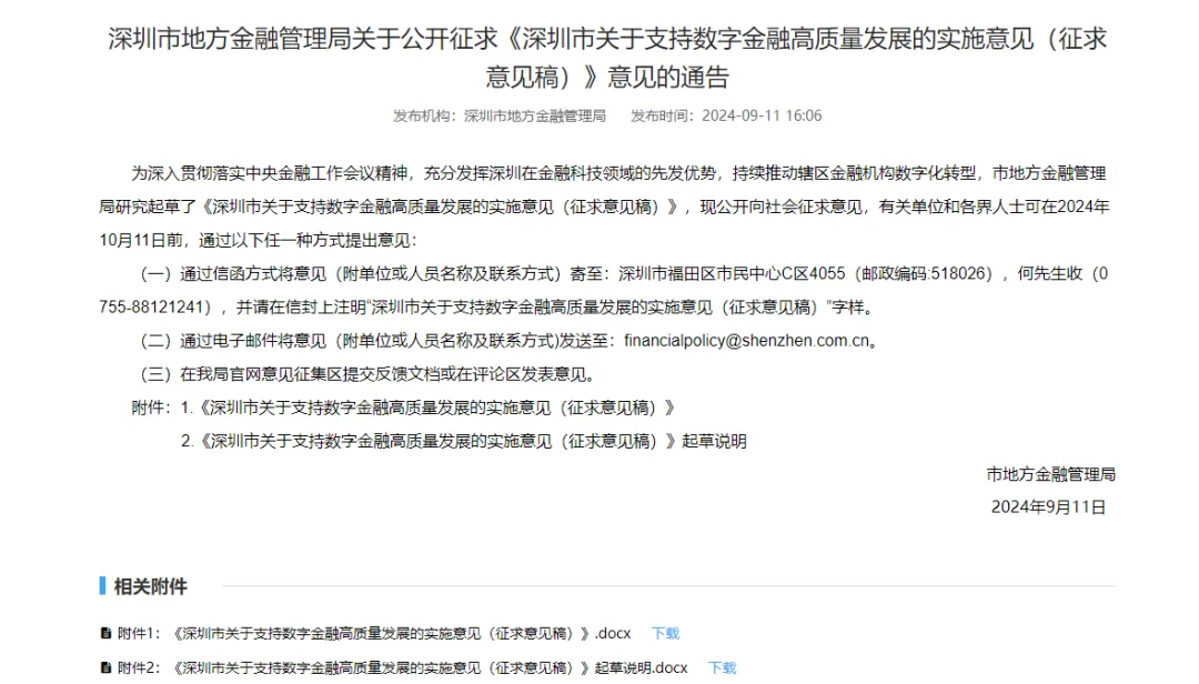 【政策动态】鼓励数字化经营-深圳市地方金融管理局发布《深圳市关于推进数字金融高质量发展的实施意见(征求意见稿)》