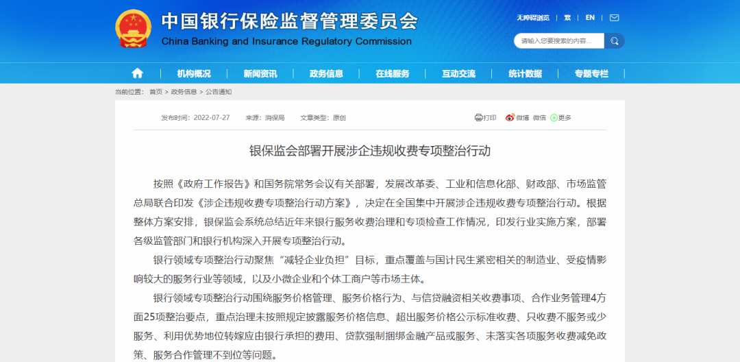 银保监会部署开展涉企违规收费专项整治行动