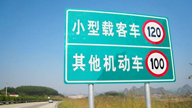 其他车辆的最高限速为100km/h,摩托车的最高限速为80km/h