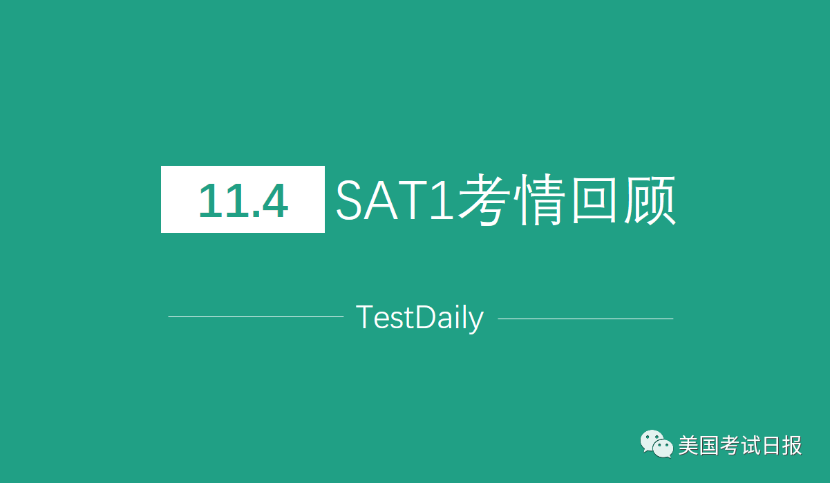 12月sat考生必读 11 4北美卷阅读点评及备考建议