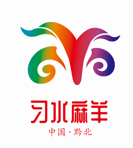 习水麻羊宣传口号及logo征集结果公布