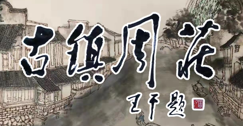 林冲人物简介 【古镇周庄 】悲情林冲| 金爱国