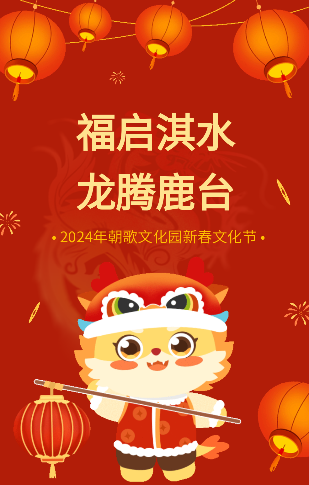 有调整鹤壁示范区新春文化节最新安排
