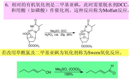 有机合成中的氧化反应类型总结的图7