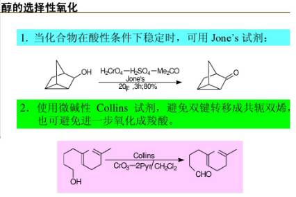 有机合成中的氧化反应类型总结的图4