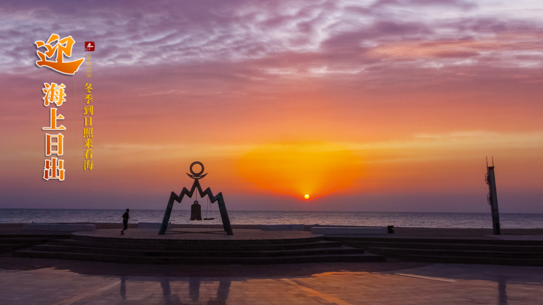 20251127修改--20241227“冬季到日照来看海”主题产品推介词(定)_05.png