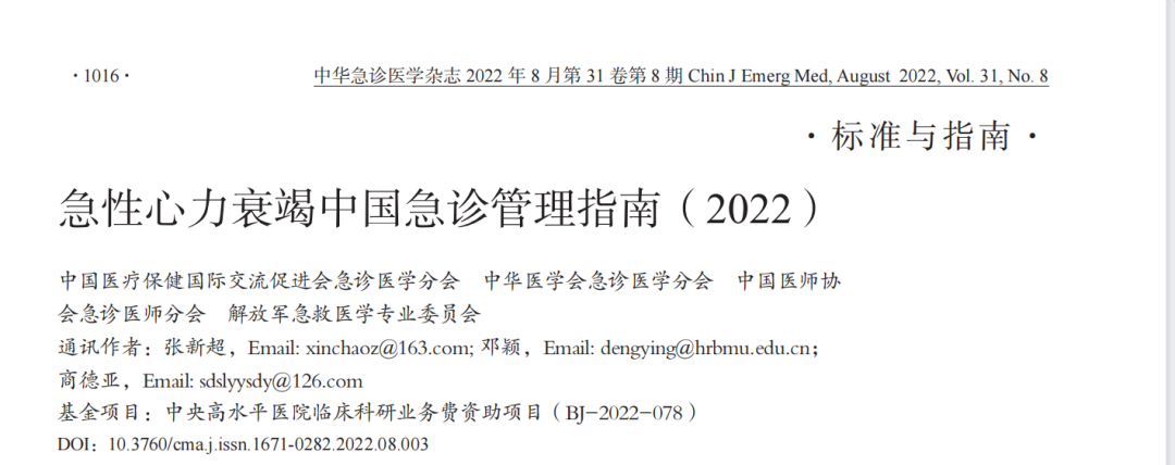 hfnc医学代表什么急性心力衰竭中国急诊管理指南（2022）（诊断、分型部分）-上海聚慕医疗器械有限公司